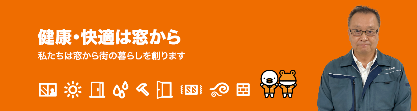 「PATTOリクシル マド本舗」は、窓・ドアの専門店として、高い技術力と豊富な知識でみなさまの健康で快適な住まい環境づくりをサポートします